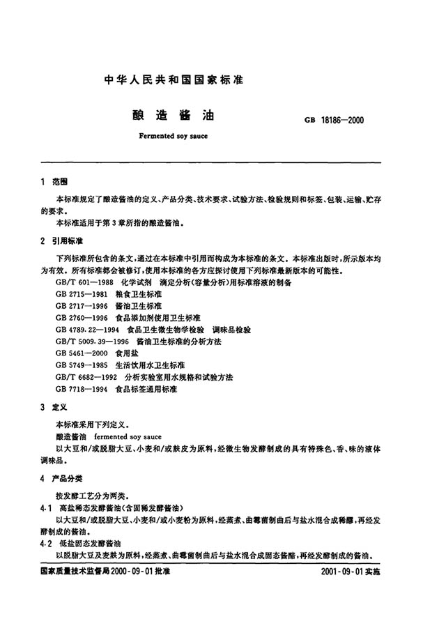 （中華人民共和國國家標準：釀造醬油  標準代碼為GB18186-2000）