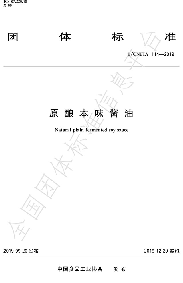 （全國團體標準：原釀本味醬油  標準代碼為T/CNFIA 114-2019）